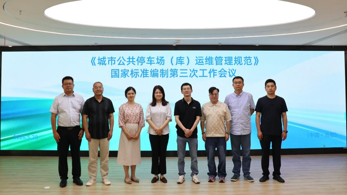 国标《城市公共停车场（库）运维管理规范》第三次编制工作会议在肥召开