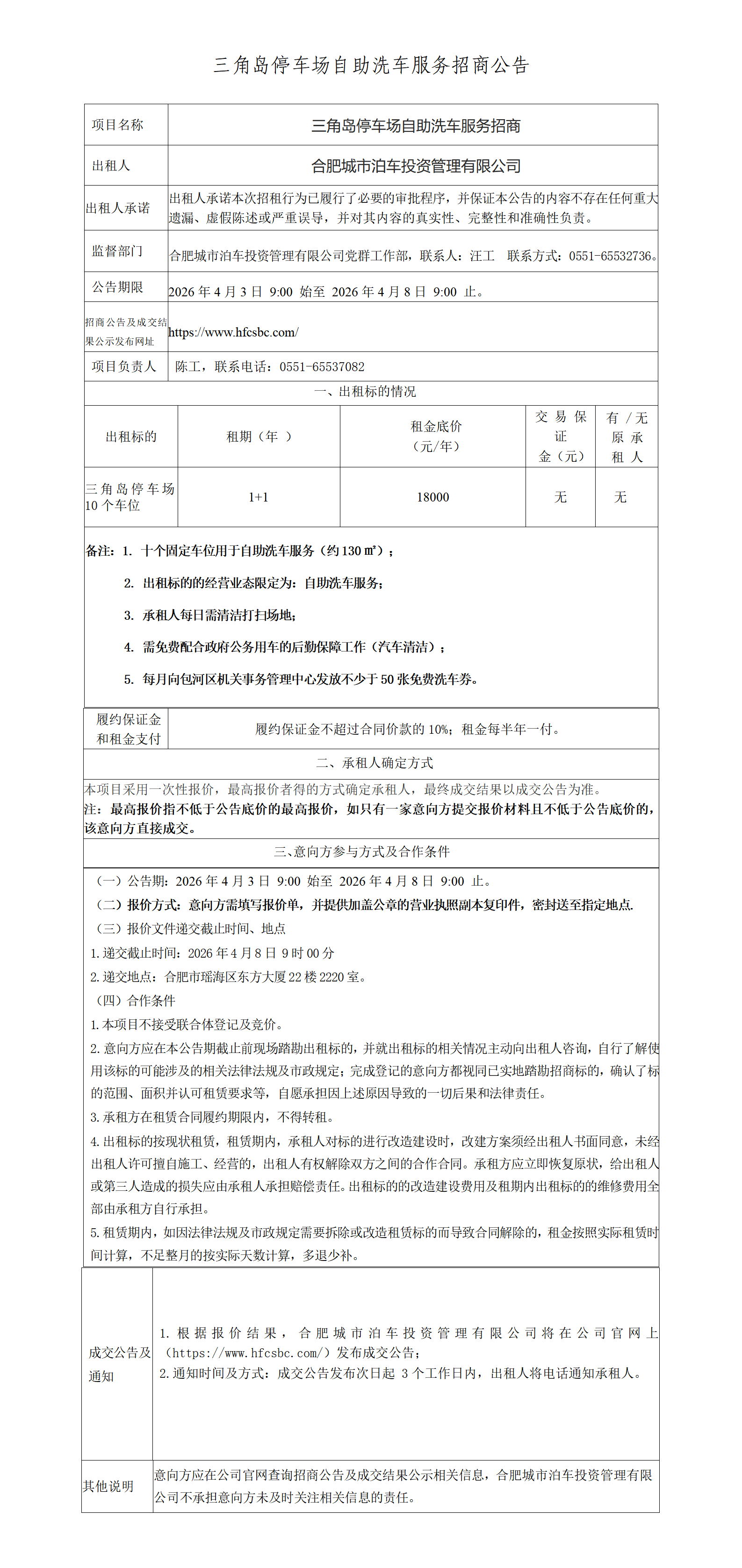 三角岛停车场自助洗车服务招商公告_01.png